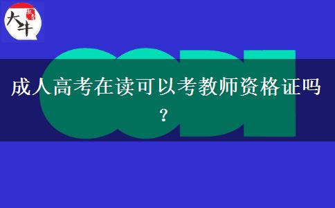 成人高考在讀可以考教師資格證嗎？