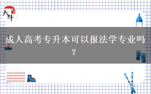 成人高考專升本可以報(bào)法學(xué)專業(yè)嗎？