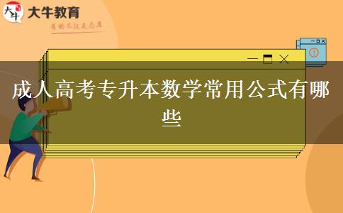 成人高考專升本數(shù)學常用公式有哪些