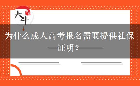 為什么成人高考報(bào)名需要提供社保證明？