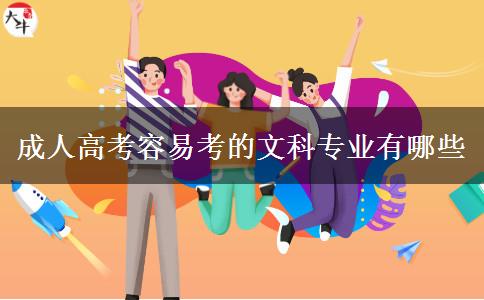 成人高考容易考的文科專(zhuān)業(yè)有哪些