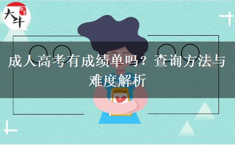 成人高考有成績單嗎？查詢方法與難度解析