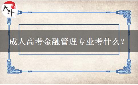 成人高考金融管理專業(yè)考什么？