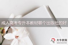 成人高考專升本教材哪個(gè)出版社的好