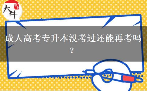 成人高考專升本沒考過還能再考嗎？