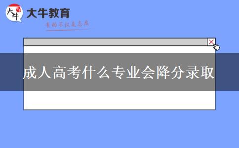 成人高考什么專業(yè)會降分錄取