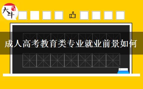 成人高考教育類專業(yè)就業(yè)前景如何