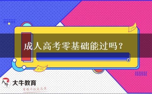 成人高考零基礎能過嗎？