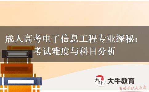 成人高考電子信息工程專業(yè)考什么，難嗎