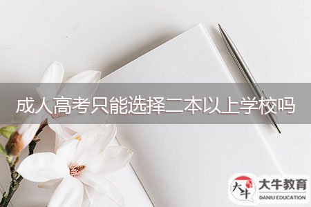 成人高考只能選擇二本以上學(xué)校嗎