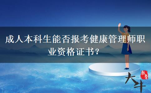 成人本科生能否報(bào)考健康管理師職業(yè)資格證書(shū)？