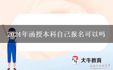 2024年函授本科自己報(bào)名可以嗎