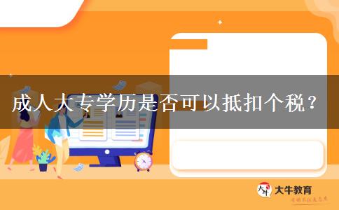 成人大專學(xué)歷是否可以抵扣個(gè)稅？