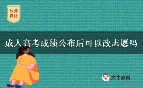 成人高考成績公布后可以改志愿嗎