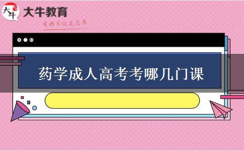 藥學成人高考考哪幾門課