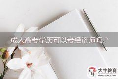 成人高考學(xué)歷可以考經(jīng)濟師嗎？