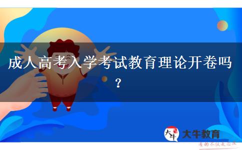 成人高考入學(xué)考試教育理論開(kāi)卷嗎？