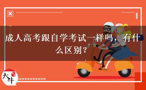 成人高考跟自學(xué)考試一樣嗎，有什么區(qū)別？