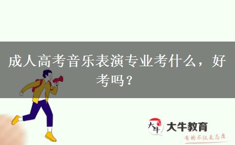 成人高考音樂表演專業(yè)考什么，好考嗎？