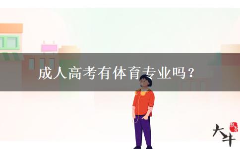 成人高考有體育專業(yè)嗎？