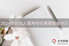 2024年的成人高考報名需要哪些學(xué)歷