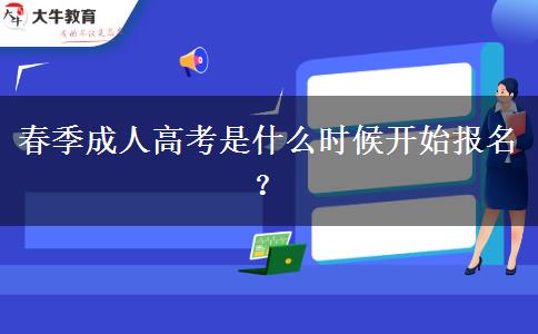 春季成人高考是什么時候開始報名？