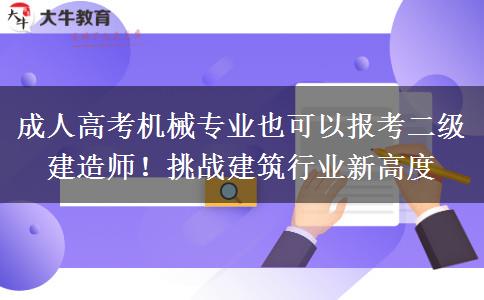 成人高考機械專業(yè)也可以報考二級建造師