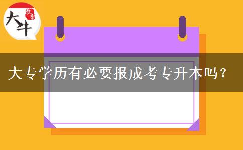 大專學歷有必要報成考專升本嗎？