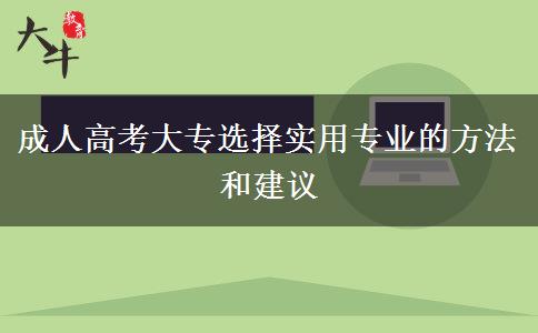 成人高考大專選擇實用專業(yè)的方法和建議