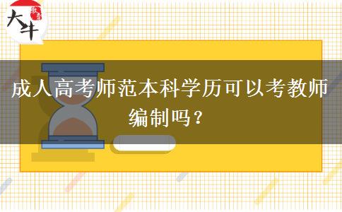 成人高考師范本科學(xué)歷可以考教師編制嗎？