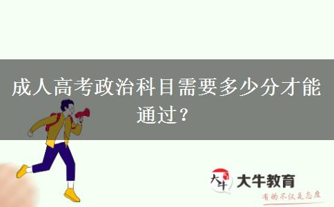 成人高考政治科目需要多少分才能通過？