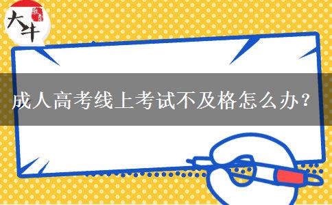 成人高考線上考試不及格怎么辦？