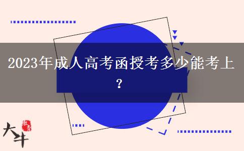 2023年成人高考函授考多少能考上？