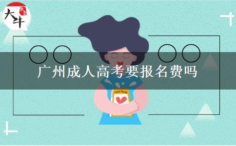 廣州成人高考要報名費嗎