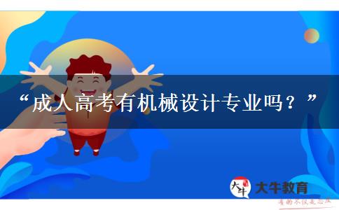 “成人高考有機(jī)械設(shè)計(jì)專(zhuān)業(yè)嗎？”