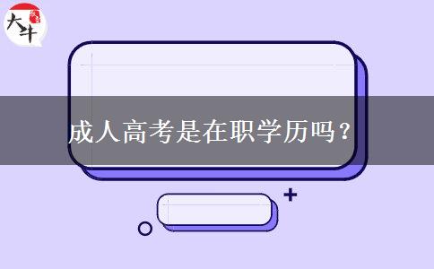 成人高考是在職學(xué)歷嗎？