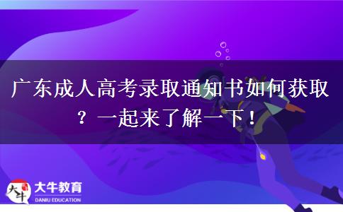 廣東成人高考錄取通知書(shū)如何獲取？一起來(lái)了解一下！