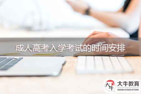 成人高考入學(xué)考試的時(shí)間安排