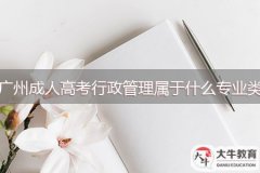 廣州成人高考行政管理屬于什么專業(yè)類別