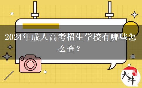 2024年成人高考招生學(xué)校有哪些怎么查？