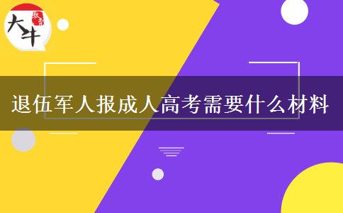 退伍軍人報(bào)成人高考需要什么材料