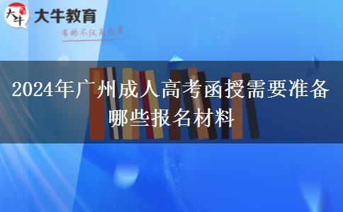 2024年廣州成人高考函授需要準(zhǔn)備哪些報(bào)名材料