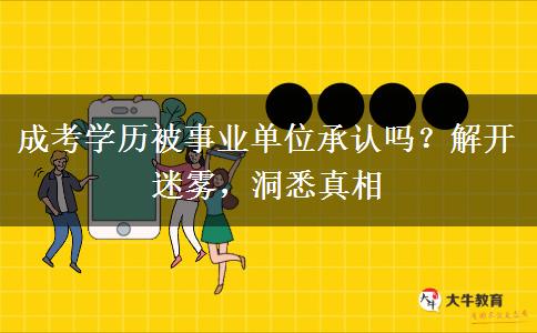 成考學歷被事業(yè)單位承認嗎？