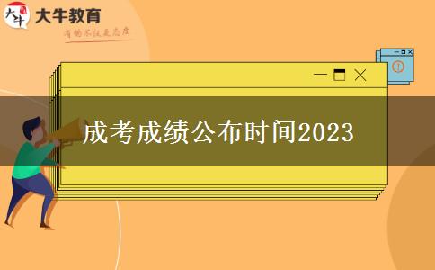 成考成績公布時間2023