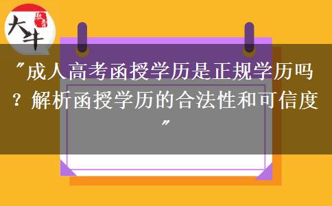 廣州成人高考函授學歷是正規(guī)學歷嗎？