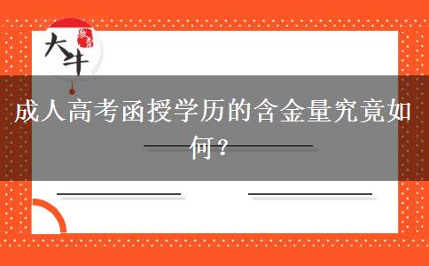 成人高考函授學(xué)歷的含金量究竟如何？