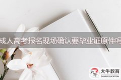 成人高考報(bào)名現(xiàn)場(chǎng)確認(rèn)要畢業(yè)證原件嗎