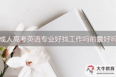 成人高考英語專業(yè)好找工作嗎，前景好嗎