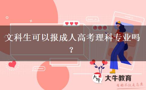 文科生可以報成人高考理科專業(yè)嗎？