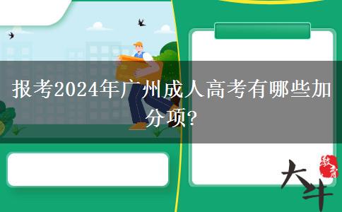 報(bào)考2024年廣州成人高考有哪些加分項(xiàng)?